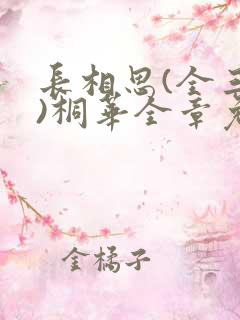 长相思(全三册)桐华全章免费阅读