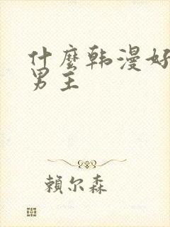 什么韩漫好看双男主