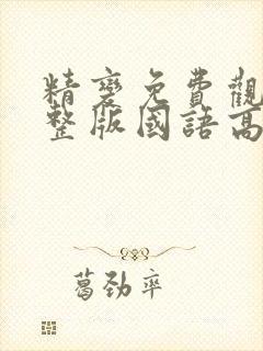 精变免费观看完整版国语高清在线