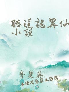 听道诡异仙有声小说