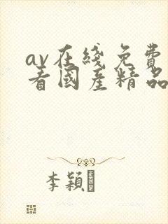 av在线免费观看国产精品 av在线免费观看国产精品