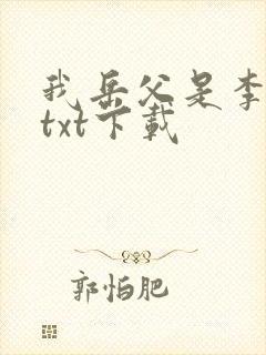 我岳父是李世民txt下载