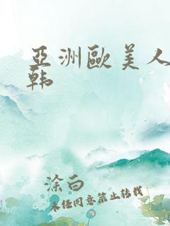 亚洲欧美人妻日韩