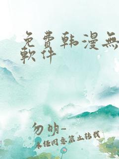 免费韩漫无删减软件