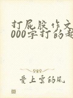 打屁股作文10000字打的越狠越好