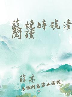 苏娆时砚清全文阅读