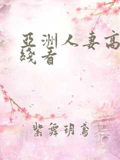 亚洲人妻高清在线看