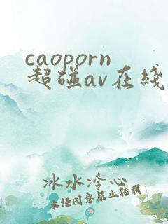 caoporn超碰av在线
