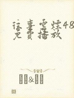往事云烟48集免费播放 往事云烟48集免费播放