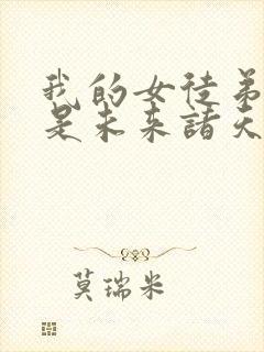 我的女徒弟们都是未来诸天大佬无量结局