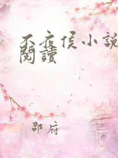 不夜侯小说在线阅读 不夜侯小说在线阅读