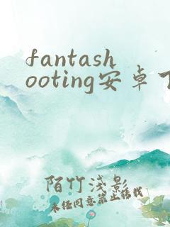 fantashooting安卓下载