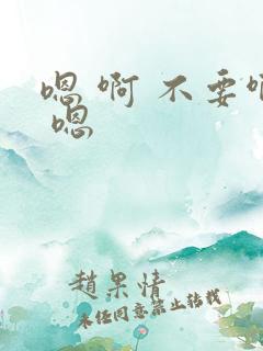 嗯 啊 不要啊 嗯