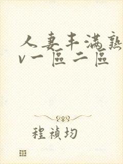 人妻丰满熟妇av一区二区