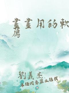 画画用的软件推荐