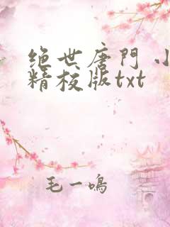 绝世唐门 小说精校版txt