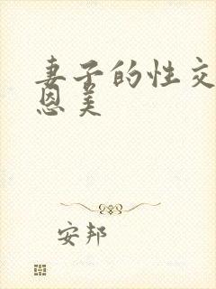 妻子的性交换李恩美