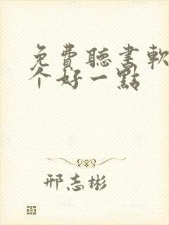 免费听书软件哪个好一点