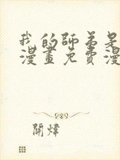 我的师弟是个攻漫画免费漫画观看