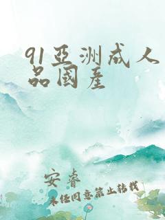 91亚洲成人精品国产