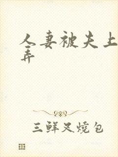 人妻被夫上司玩弄