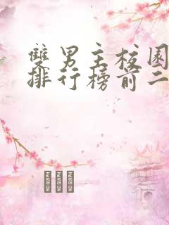 双男主校园小说排行榜前二十名