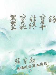 墨宝非宝的小说至此终年