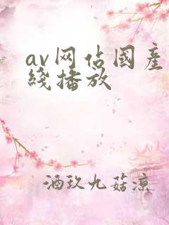 av网站国产在线播放