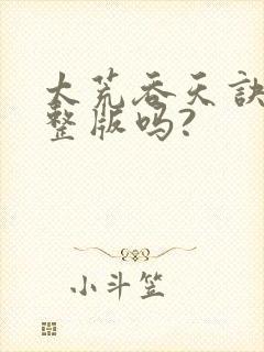 太荒吞天诀有完整版吗?