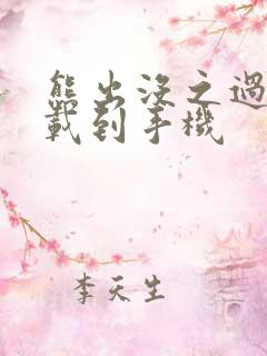 熊出没之过年下载到手机