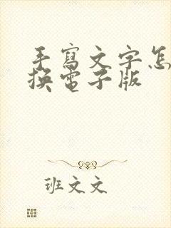 手写文字怎么转换电子版