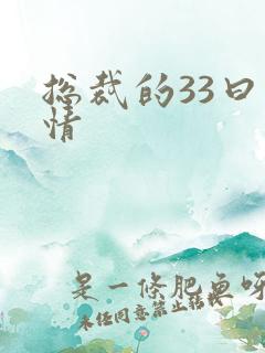 总裁的33曰索情 总裁的33曰索情