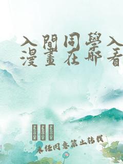 入间同学入魔了漫画在哪看