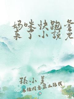 妈咪快跑爹地追来了小说免费阅读