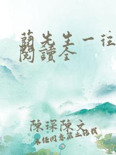 蔺先生一往情深阅读全