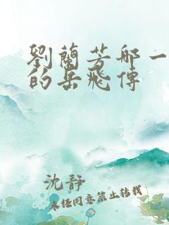 刘兰芳哪一年说的岳飞传