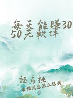 每天能赚30—50元软件