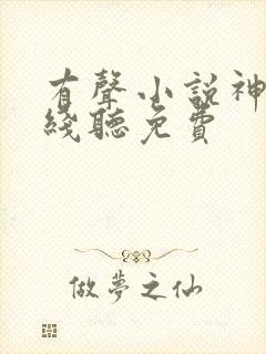 有声小说神墓在线听免费