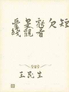 爱是亏欠短剧在线观看