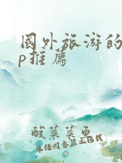 国外旅游的app推荐