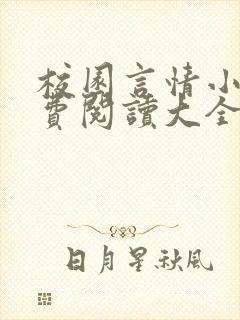 校园言情小说免费阅读大全
