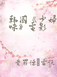 韩国《少妇的滋味》电影