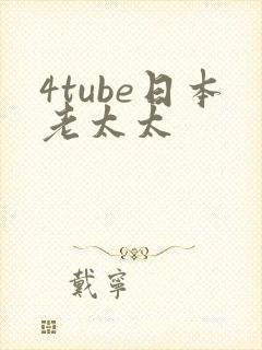 4tube日本老太太
