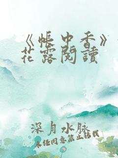 《帐中香》金银花露阅读