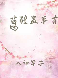 苗疆蛊事有女主吗