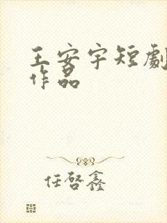 王安宇短剧全部作品