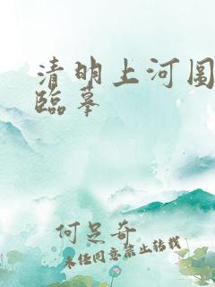 清明上河图局部临摹 清明上河图局部临摹