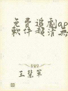 免费追剧app软件超清无广告