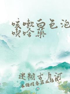 咳嗽白色泡沫痰吃啥药