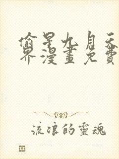 偷星九月天异世界漫画免费观看